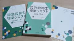 救急救命士標準テキスト改訂第11版 救急救命士標準テキスト （改訂第11版） : 紀伊國屋書店Yahoo