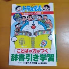 ドラえもん ことばの力がつく　辞書引き学習のサムネイル