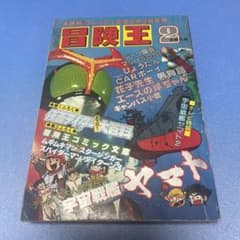 冒険王 1979年(昭和54年)2月号 - メルカリ