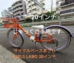 【じゃっくさま専用】サイクルベースアサヒGIRLS LABO 子供用 20インチ じゃっくさま専用】サイクルベースアサヒGIRLS LABO 子供用 20