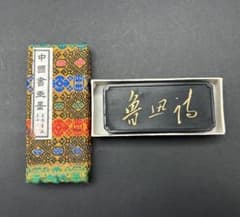 中国 書道 墨 古墨 上海墨廠 魯迅詩 横型 唐墨 69g - メルカリ