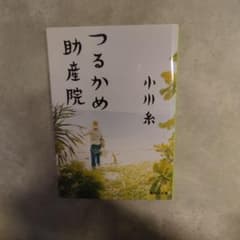 つるかめ助産院のサムネイル