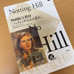 Notting Hill―映画総合教材「ノッティング・ヒルの恋人」のサムネイル