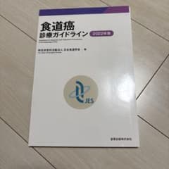 食道癌診療ガイドライン = Guidelines for Diagnosis …のサムネイル