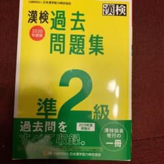 漢検 準2級 過去問題集 2020年度版のサムネイル