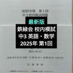 最新版 鉄緑会2025年度 中3 第1回 校内模試 英語数学 問題解説解答付