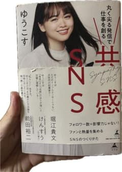 共感SNS ゆうこす著 幻冬舎のサムネイル