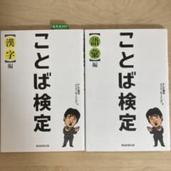 ことば検定　漢字編　語彙編のサムネイル