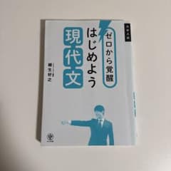 ゼロから覚醒 はじめよう現代文のサムネイル