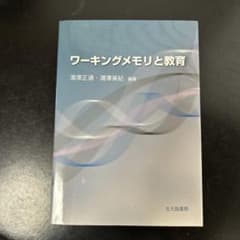 ワーキングメモリと教育 湯澤正通 湯澤美紀 北大路書房のサムネイル