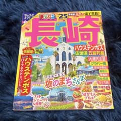 まっぷる 長崎 '25 九州のサムネイル