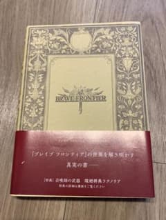 ブレフロ 真実の書のサムネイル