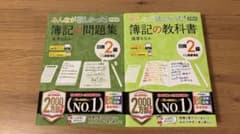 美品 みんなが欲しかった簿記の教科書 問題集日商2級商業簿記 第11版のサムネイル