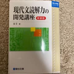 現代文読解力の開発講座のサムネイル