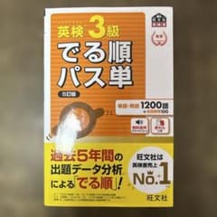 英検3級 でる順パス単 5訂版のサムネイル