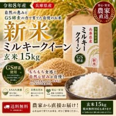 令和8年産 兵庫県産 ミルキークイーン 玄米 15kg 農家直送のサムネイル
