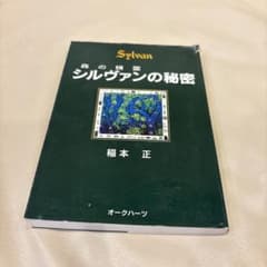 シルヴァンの秘密のサムネイル