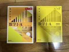 黄色チャート式 解法と演習 +<解答編>数学I+Aのサムネイル