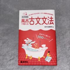 風呂で覚える古文文法[改訂新装版]のサムネイル