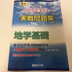 2025 大学入学共通テスト 実戦問題集 地学基礎 駿台文庫のサムネイル