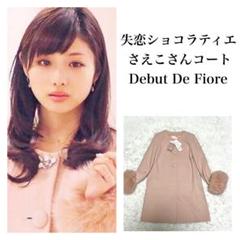 【新品未使用】デビュー ド フィオレ さえこさんコート 石原さとみ アンゴラ36 新品未使用】デビュー ド フィオレ さえこさんコート 石原さとみ