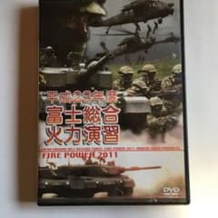 平成23年度 富士総合火力演習 DVDのサムネイル