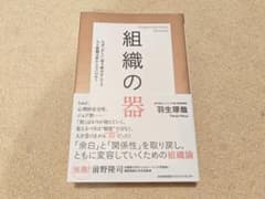 2026年最新刊☆組織の器 /羽生琢哉 著のサムネイル
