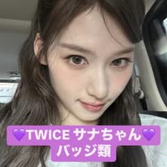 twice サナのサムネイル