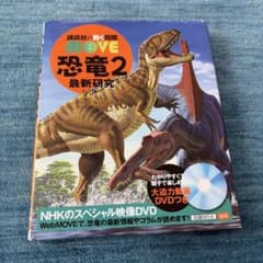 講談社の動く図鑑MOVE 恐竜2 最新研究 DVD付きのサムネイル