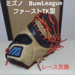 ステップラングミズノ　BuwLeague一般軟式用ファーストミット　TK型 ステップラング様専用ミズノ BuwLeague一般軟式用ファーストミット TK