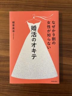 なぜか9割の女性が知らない婚活のオキテ 植草美幸のサムネイル