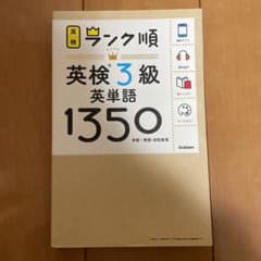 ランク順英検3級英単語1350のサムネイル