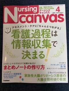ナーシングキャンバス4月号　最新号のサムネイル