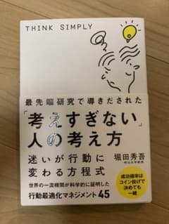 最先端研究で導きだされた「考えすぎない」人の考え方のサムネイル