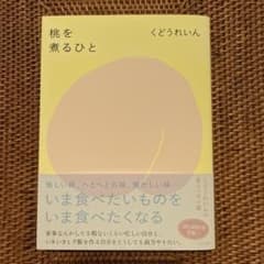 桃を煮るひと くどうれいん エッセイ集のサムネイル