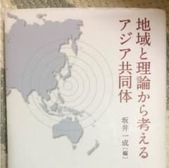 地域の理論から考えるアジア共同体 坂井一成 編のサムネイル
