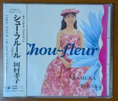 CD】岡村孝子「シュー・フルール（Chou-fleur）」 - メルカリ