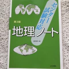 センター試験対応 地理ノート 第3版 山川出版社のサムネイル