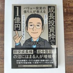 成長投資枠で1億円 バリュー投資の億り人が教えるのサムネイル