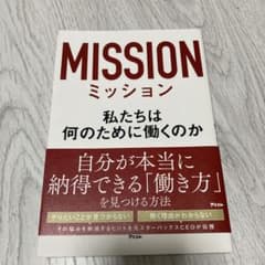 【美品】ミッション 私たちは何のために働くのかのサムネイル