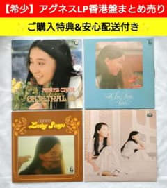 希少】アグネス・チャン/陳 美齡 LPレコード香港盤まとめ売り ご購入