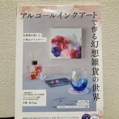 アルコールインクアートで作る幻想雑貨の世界のサムネイル
