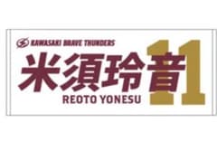川崎ブレイブサンダース 米須玲音 タオルのサムネイル