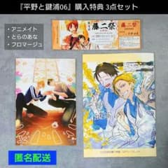 平野と鍵浦6巻【特典☆3点セット】アニメイト／とらのあな