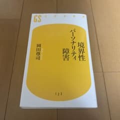 境界性パーソナリティ障害のサムネイル