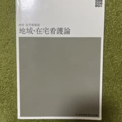 地域・在宅看護論 メヂカルフレンド社のサムネイル