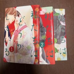 私たちはどうかしている 1〜3巻 安藤なつみのサムネイル