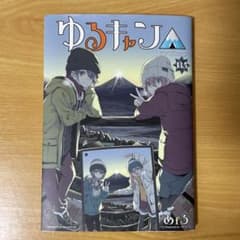【非売品】映画 ゆるキャン△ 13.5巻 入場者特典 来場者特典 小冊子のサムネイル