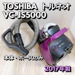 TOSHIBA トルネオ 本体 ホース 紫 VC-JS5000 サイクロン掃除機 - メルカリ