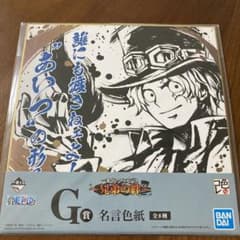 ワンピース1番くじ　G賞名言色紙+おまけつくかも
